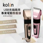 【KOLIN 歌林】專業電動剪髮器(KHR-DL9700C)