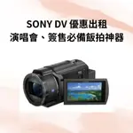 DV租借 | SONY FDR-AX43A FDR-AX60出租 手持攝影機