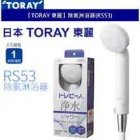 在飛比找蝦皮商城優惠-【TORAY 東麗】除氯淋浴器RS53 除氯蓮蓬頭 總代理品