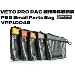 【台南丸豐工具】⊕全台唯一實體店⊕【VETO PRO PAC 維托 維托零件收納袋 (5個1組) VPP10045】