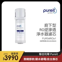 在飛比找momo購物網優惠-【Unilever 聯合利華】Pureit櫥下型RO逆滲透淨