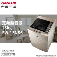 在飛比找蝦皮購物優惠-(可議價)台灣三洋SANLUX超音波15公斤單槽洗衣機  S