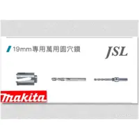 在飛比找蝦皮購物優惠-{JSL} Makita 牧田 萬用穴鑽 圓穴鑽 圓穴鋸