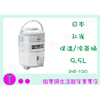 在飛比找蝦皮購物優惠-『現貨供應 含稅 』INS-100 日本孔雀保溫/冷茶桶9.