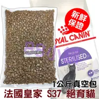 在飛比找蝦皮購物優惠-法國皇家 S37 絕育成貓 1kg(公斤) 真空分裝包【88