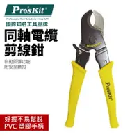 在飛比找樂天市場購物網優惠-【Pro'sKit 寶工】808-330A 同軸電纜剪線鉗(