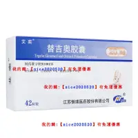 在飛比找蝦皮購物優惠-艾#奕# 替#吉#奧#膠#囊# 20mg*42粒#/盒# 不