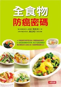 在飛比找三民網路書店優惠-全食物防癌密碼：62種超級防癌明星食物，掌握關鍵營養素