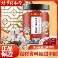 在飛比找蝦皮購物優惠-【沐沐養生舖】北京同仁堂 赤小豆 薏仁茯苓糕 紅豆 伏苓 芡