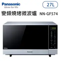 在飛比找樂天市場購物網優惠-Panasonic國際牌【NN-GF574】27公升 變頻燒