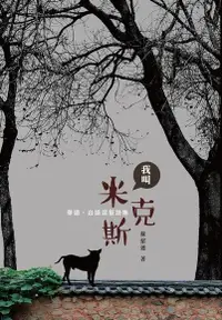 在飛比找Readmoo電子書優惠-我叫米克斯