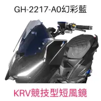 在飛比找蝦皮購物優惠-（光陽正廠精品）KRV 180 競技型短風鏡 不含前移支架 