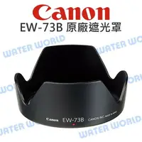 在飛比找樂天市場購物網優惠-CANON EW-73B 遮光罩 EW73B 原廠 17-8