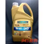 945油料 公司貨 RAVENOL 漢諾威 DXG 5W30 4L  SP 全合成 鎢 鉬 CRV 5 授權門市