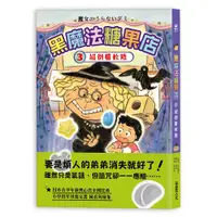 在飛比找誠品線上優惠-黑魔法糖果店 3: 超倒楣軟糖