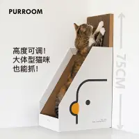 在飛比找松果購物優惠-PURROOM貓抓板 貓咪最愛的大型貓抓板 可調節高度貓抓板