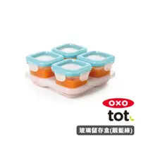 在飛比找HOTAI購優惠-OXO TOT 好滋味玻璃儲存盒- 4oz靚藍綠