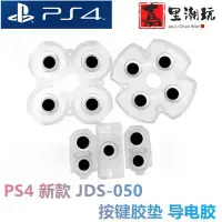 在飛比找Yahoo!奇摩拍賣優惠-【台灣質保】PS4 JDS-050導電膠PS4透明膠墊 PR