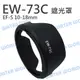 CANON EW-73C EW73C 蓮花遮光罩 EF-S 10-18mm 相容原廠 可反扣【中壢NOVA-水世界】【APP下單4%點數回饋】