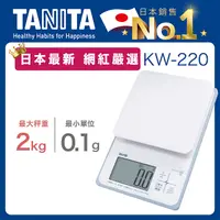 在飛比找PChome24h購物優惠-TANITA電子防水料理秤KW-220