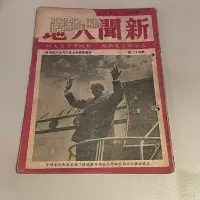 在飛比找Yahoo!奇摩拍賣優惠-【台灣古物誌-文獻】民國37年6月16日出版-新聞天地(第2