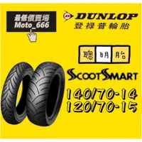 在飛比找蝦皮購物優惠-DUNLOP 登祿普 SMART 聰明胎 140/70-14