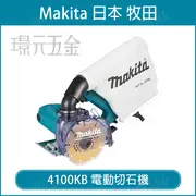 MAKITA 牧田 4100KB 電動切石機 125mm 5吋 切石機 大理石切割機 切割機 石膏板 磁磚 水泥 紅磚 切割 插電【璟元五金】