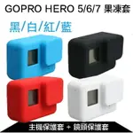 【EYE攝影】GOPRO HERO 7 6 5 副廠配件 主機 + 鏡頭 果凍套 保護套 矽膠套 防刮 黑 藍 紅 白