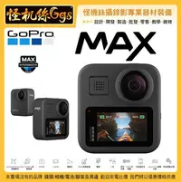 在飛比找Yahoo!奇摩拍賣優惠-環景 怪機絲 GOPRO MAX 360 攝影機 全景相機 