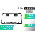 機車專用 RPM 水鑽 大七碼 黑色 車牌框 大牌框 牌框 鋁合金牌框 適用 大七碼 大7碼 30*15 CM