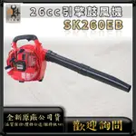 【94五金】促銷⚡SHIN KOMI 型鋼力 SK260EB 手提式引擎吹葉機 鼓風機 吹塵機 二行程 SK-260EB