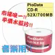 PIODATA可列印式Printable水藍CD-R 52X 700MB空白燒錄光碟片水藍片 300片