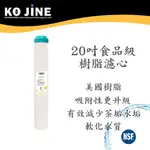 20吋離子交換樹脂濾心 食品級 NSF認證 去除水垢 軟化水質 台灣製造 淨水器 濾水器《水王子》