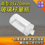 【工具達人】定量瓶 中藥罐 收納罐 玻璃容器 50ML 藥粉罐 樣品瓶子 樣品瓶 高型秤量瓶(190-GWB3570)