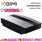 XGIMI AURA 超短焦雷射智慧電視 ANDROID TV 4K 公司貨【聊聊再折】