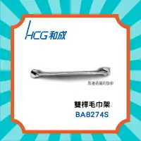 在飛比找蝦皮購物優惠-◎ 聊聊私訊最低價◎【和成 HCG】 BA8274S 雙桿毛