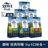 在飛比找Yahoo奇摩購物中心優惠-ZIWI巔峰 鮮肉狗糧 口味各一 1kg 6件優惠組