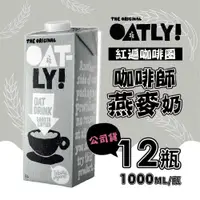 在飛比找PChome24h購物優惠-OATLY-咖啡師燕麥奶x12瓶(1000ml/瓶)