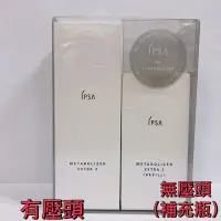 在飛比找Yahoo!奇摩拍賣優惠-【球寶貝美妝】 IPSA 茵芙莎 ME 濕潤平衡液(強化) 