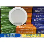 《買一送一》LED廣角無邊框18W15公分崁燈 另有舞光奧丁18W15公分崁燈 索雷特15W15CM崁燈