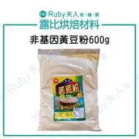 在飛比找蝦皮購物優惠-【露比烘焙材料】非基因黃豆粉600g(生)｜非基改生黃豆粉 