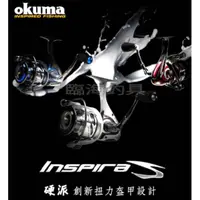 在飛比找蝦皮購物優惠-★臨海釣具旗艦館★24H營業 OKUMA-硬派 Inspir