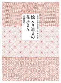 在飛比找誠品線上優惠-嫁入り道具の花ふきん