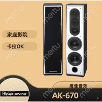 在飛比找蝦皮購物優惠-AudioKing AK-670 專業 家庭兩用式喇叭 KT