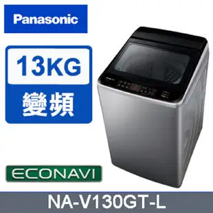【Panasonic 國際牌】 NA-V130GT-L  13公斤 變頻 直立洗衣機