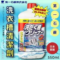 在飛比找樂天市場購物網優惠-日本品牌【第一石鹼】洗衣槽清潔液