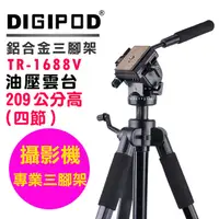 在飛比找PChome24h購物優惠-DIGIPOD TR1688V油壓雲台腳架