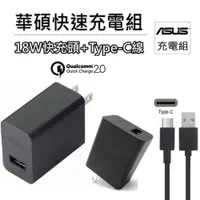 在飛比找蝦皮購物優惠-【華碩快充】 ASUS 18W充電器 (9V/2A) +Ty