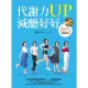 【MyBook】代謝力UP減醣好好：體重輕鬆瘦，體脂降10％的升級版技巧(電子書)