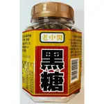 【光南大批發】老中醫黑糖300G/140G #黑糖 #老中醫